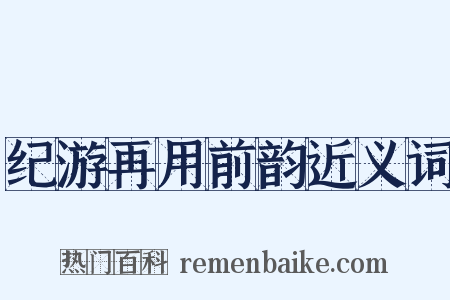 纪游再用前韵近义词是什么意思的图片
